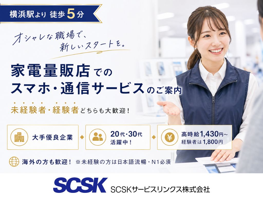 【横浜市西区】未経験歓迎・高時給スタート！大手家電量販店での販売スタッフ