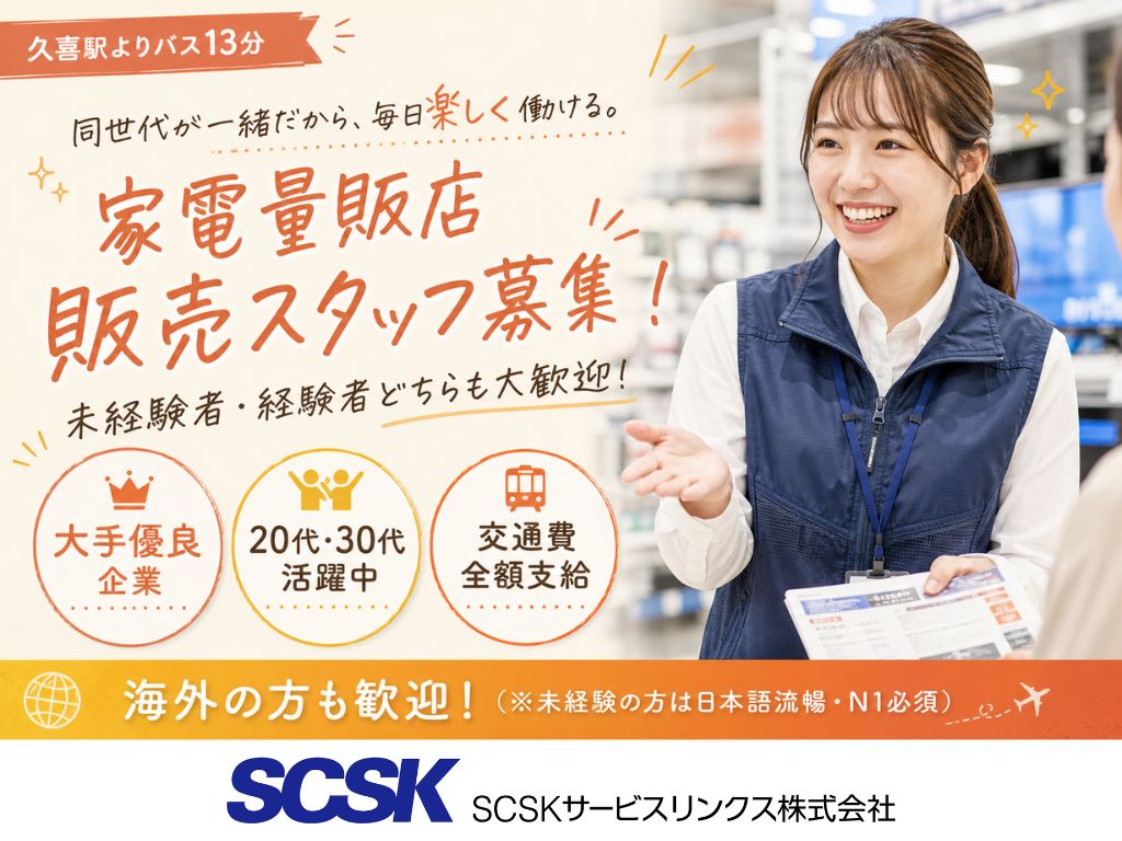 【久喜市】未経験OK・高時給1,430円以上！家電量販店のスマホ受付・販売スタッフ