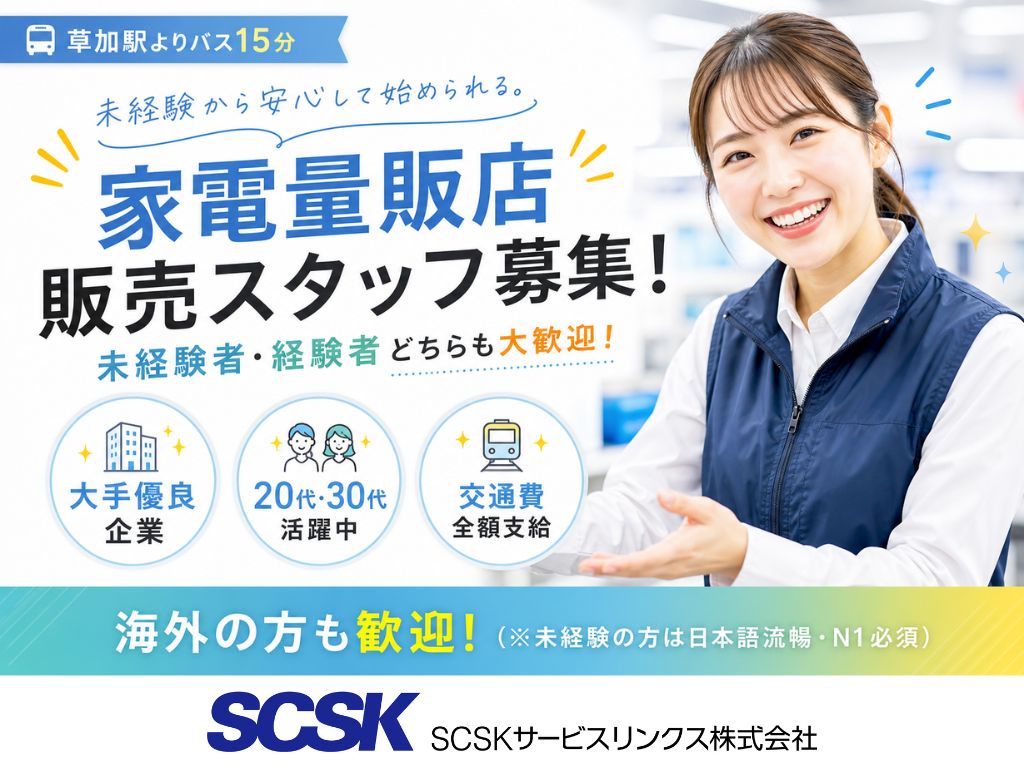 【草加市】未経験OK・経験者は1,800円スタート！家電量販店の受付販売スタッフ