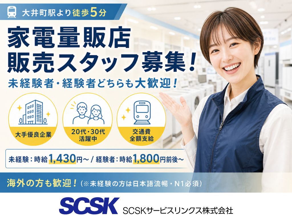 【品川区】最高時給1,900円・未経験OK！大手家電量販店でのスマホ案内スタッフ