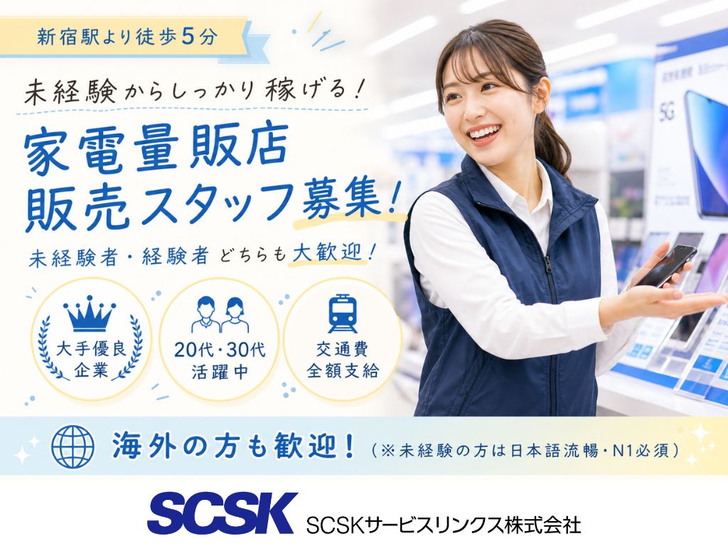 【新宿区】未経験OK・高時給スタート！家電量販店の販売・接客スタッフ