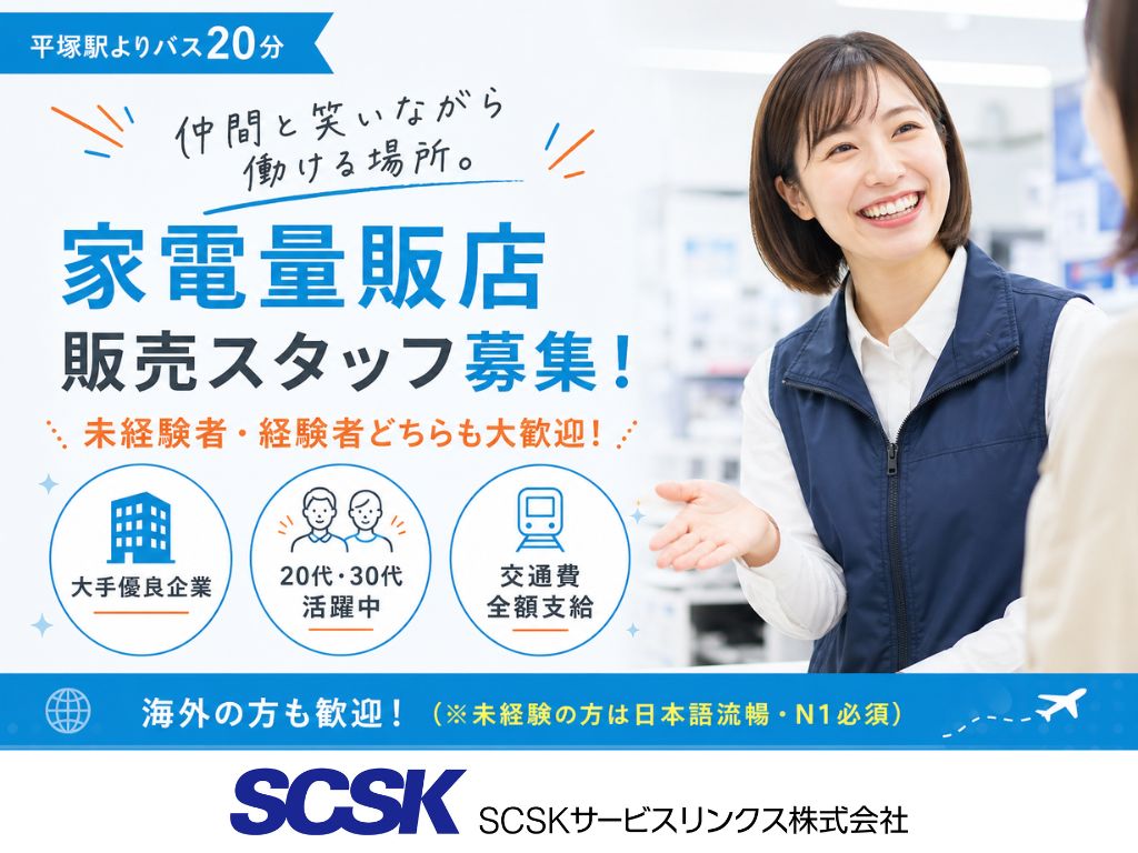 【平塚市】未経験OK・高時給！家電量販店スマホ・Wi-Fi販売スタッフ
