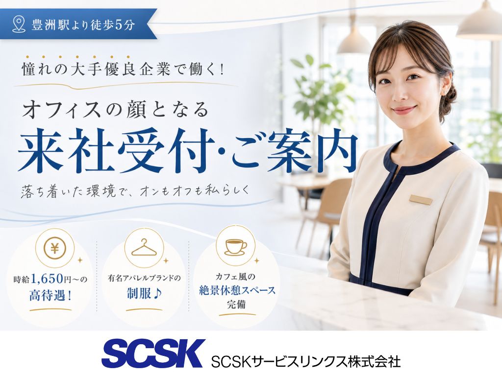 【江東区】土日祝休み・高時給1650円から！大手優良企業での受付