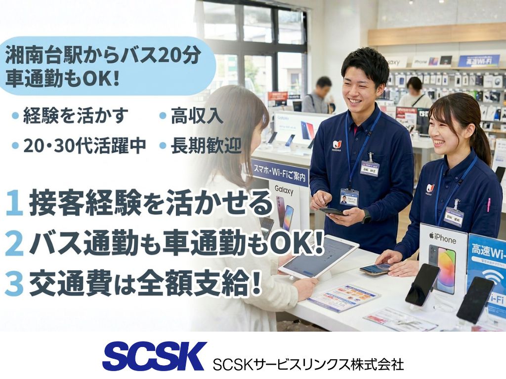 【藤沢市】家電量販店でのスマホ・Wi-Fiご案内スタッフ募集