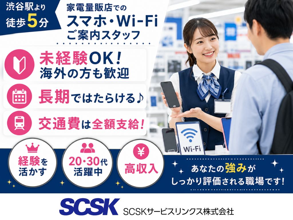 【渋谷区】家電量販店での携帯・タブレット特販スタッフ