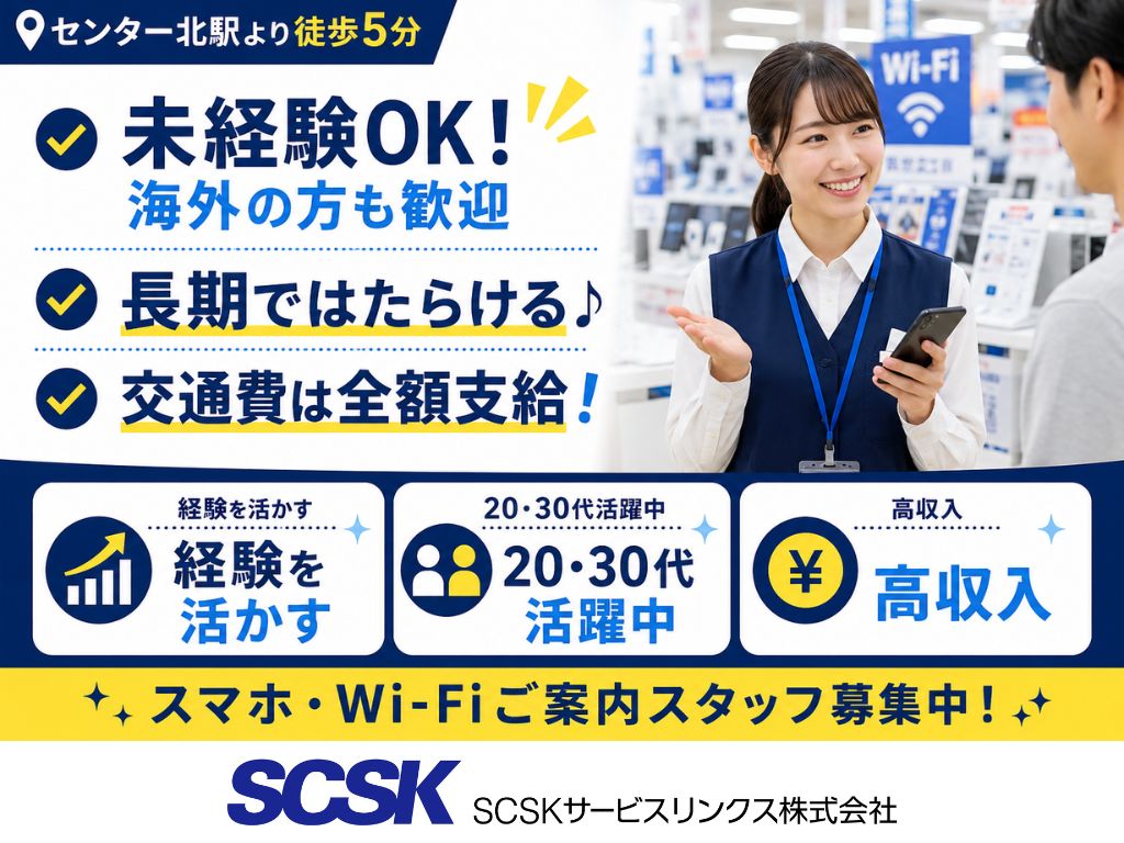 【横浜市都筑区】家電量販店のスマホ・Wi-Fiご案内スタッフ募集