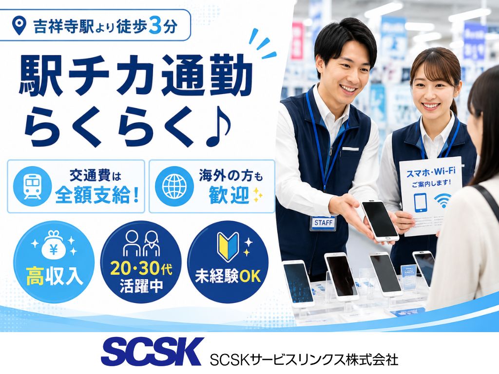 【武蔵野市】家電量販店での携帯・タブレット特販スタッフ