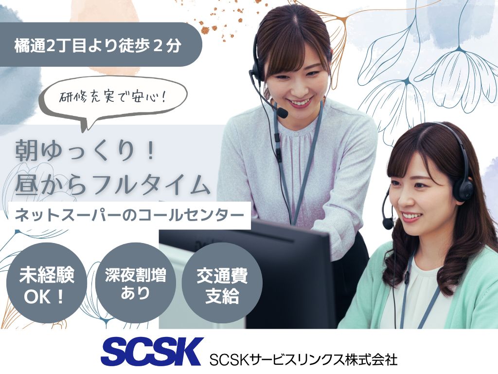 【宮崎市】朝ゆっくり！大手ネットスーパーのコールセンターオペレーター　未経験OK！
