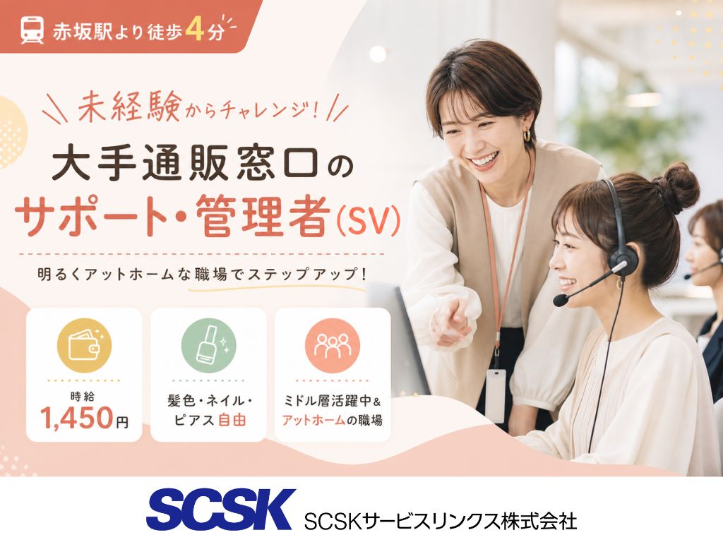 【福岡市天神】管理者デビュー歓迎！時給1,450円・大手通販のコールセンター管理者