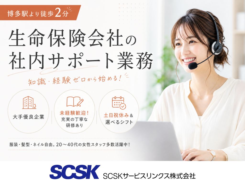 【福岡市博多区】社内サポート（問い合わせ対応）・コールセンターオペレーター