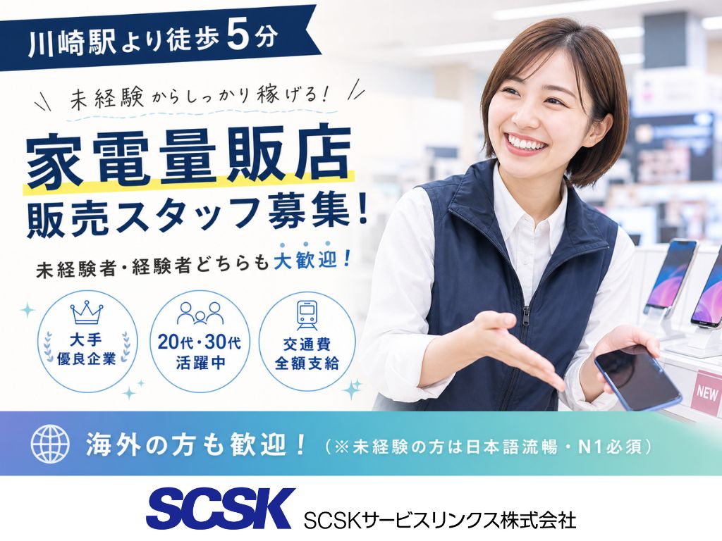 【川崎市】未経験OK・高時給1430円スタート！家電量販店の受付・販売スタッフ