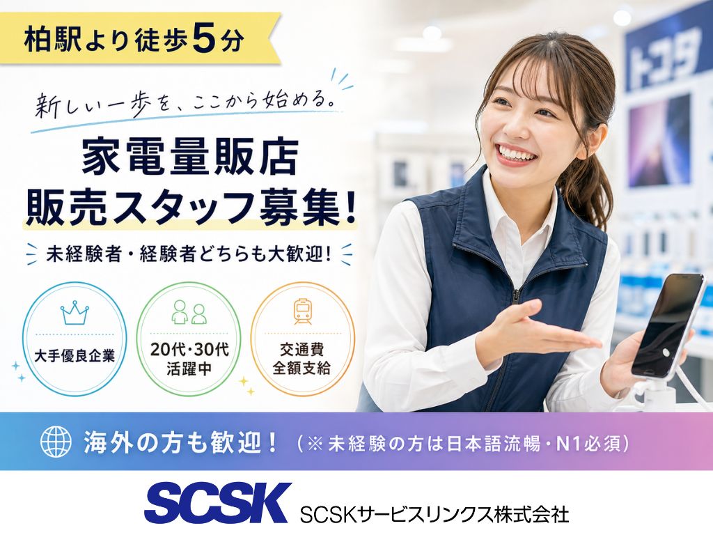 【柏市】未経験OK・駅チカ5分！スマホ・Wi-Fi販売スタッフ