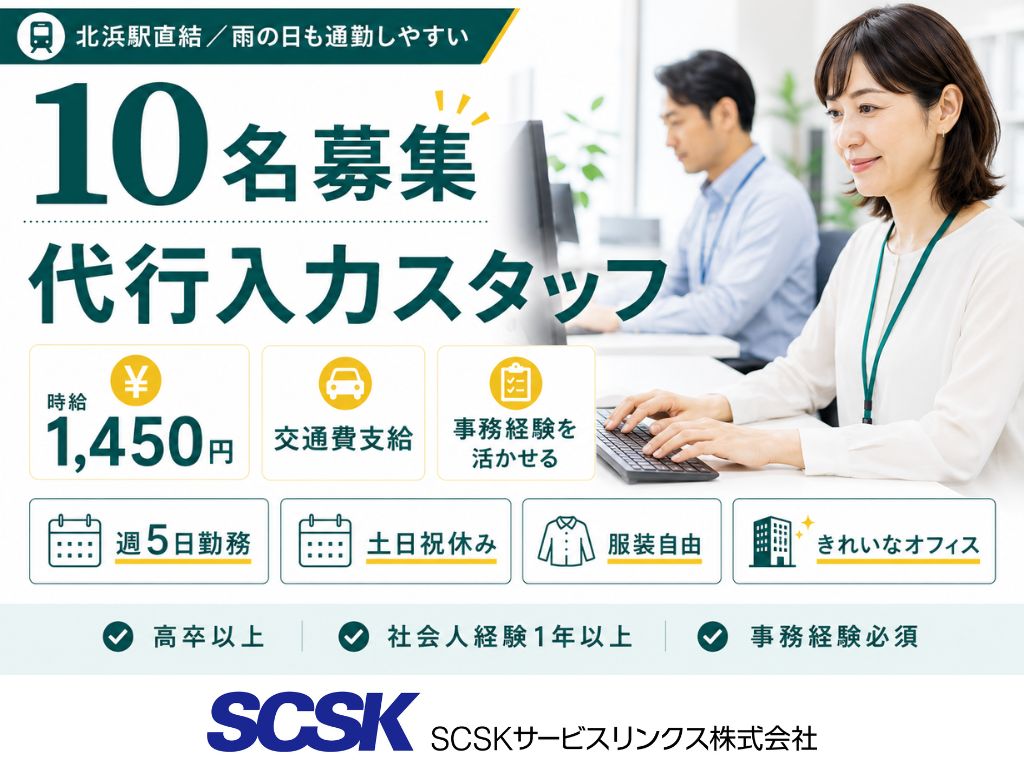 【大阪市中央区】顧客システムへの代行入力スタッフ募集