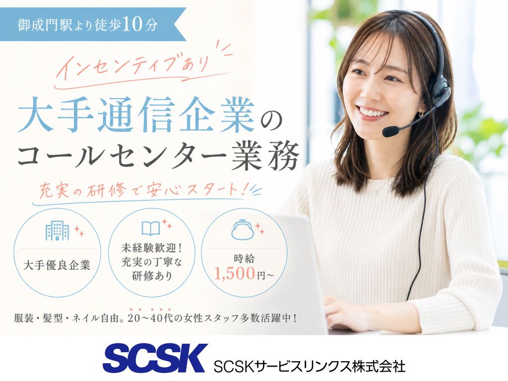 【港区】時給1500円～・インセンティブ有！大手通信企業のコールセンター