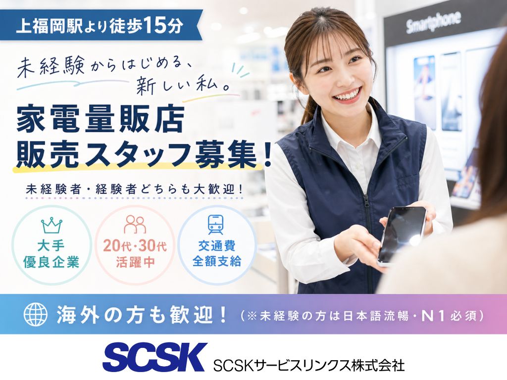【ふじみ野市】未経験OK・交通費全額支給！家電量販店の販売スタッフ