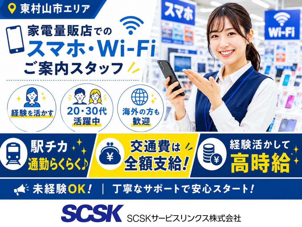【東村山市】家電量販店での携帯・タブレット販売スタッフ