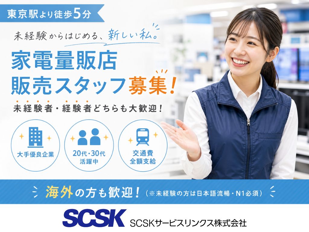 【中央区】未経験OK・経験者時給1,800円～！大手家電量販店でのスマホ案内スタッフ