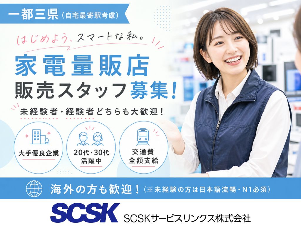 【一都三県】未経験OK・高時給！家電量販店スマホ・Wi-Fi販売スタッフ