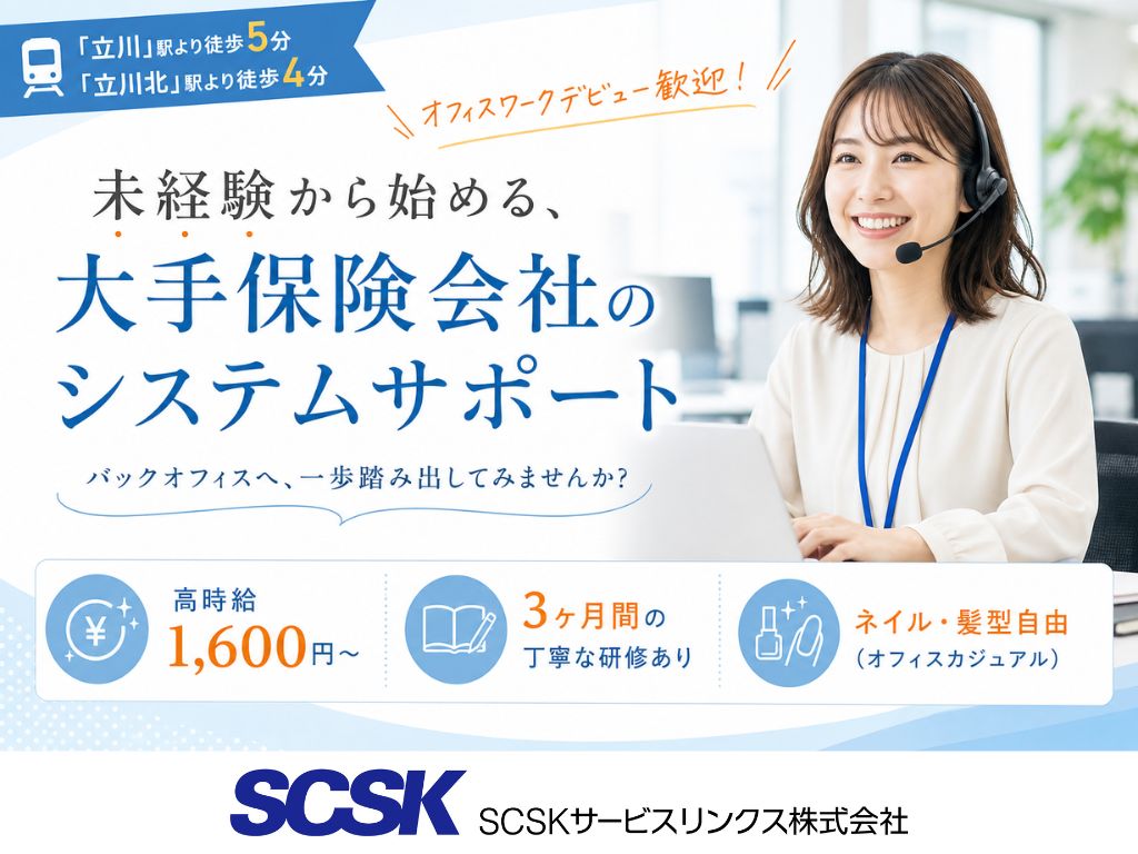 【立川市】未経験からキャリアチェンジ！大手保険会社のシステムサポート