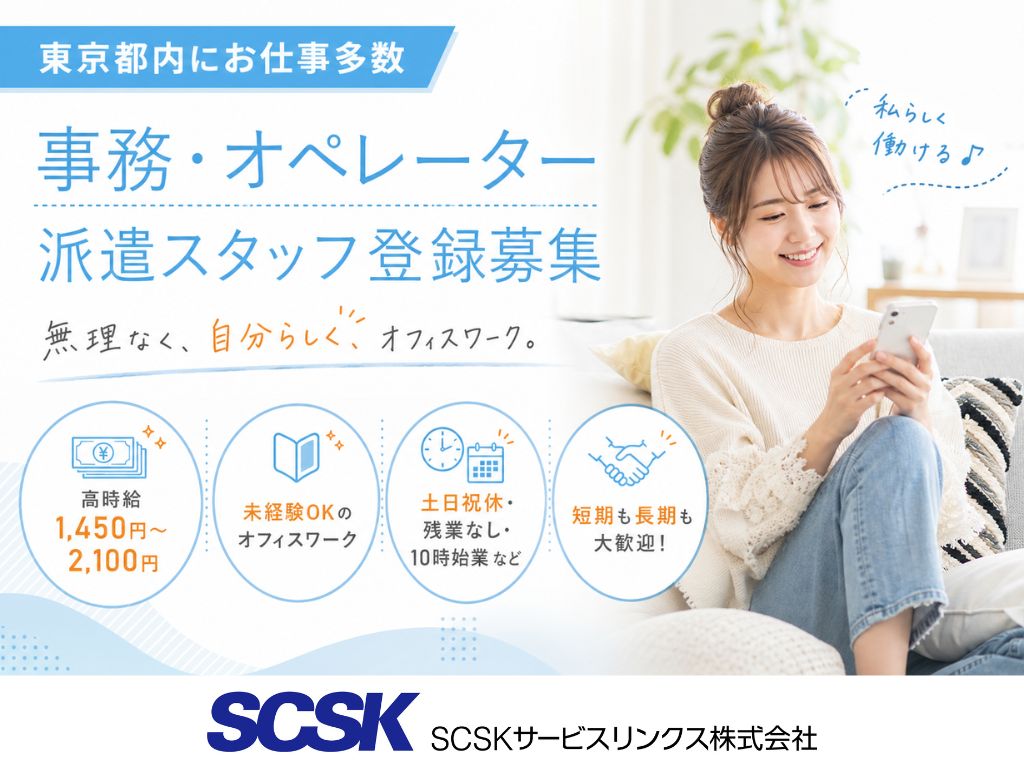 【東京】事務・オペレーター ｜ 派遣登録スタッフ募集！【未経験OK】