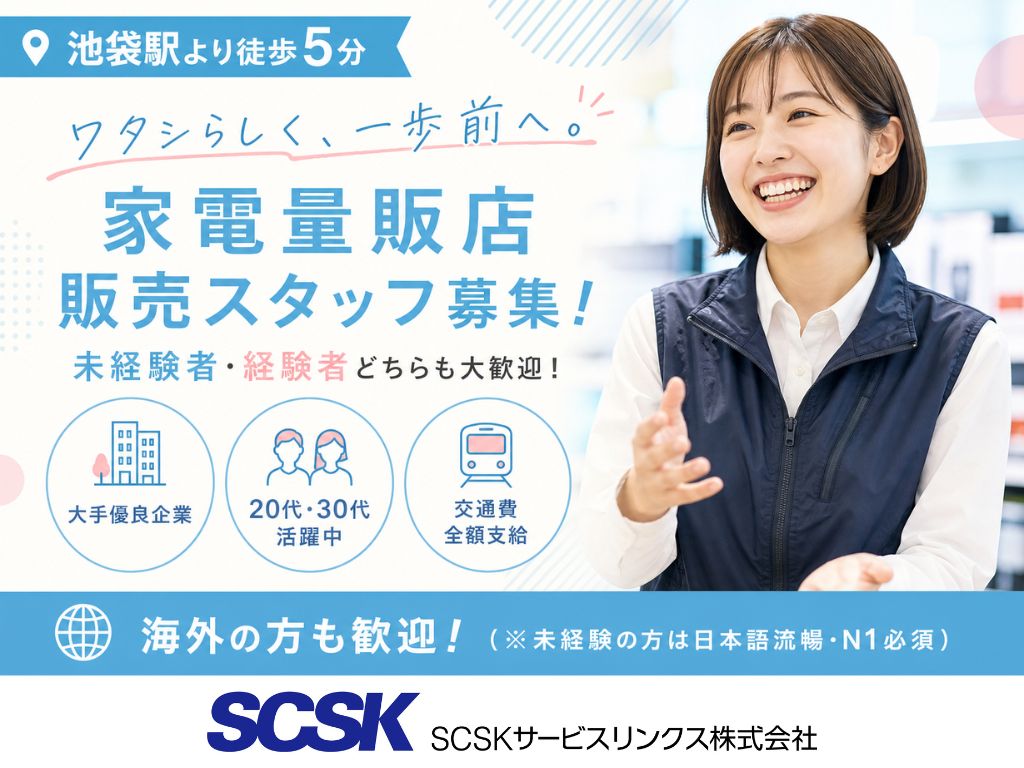 【豊島区】未経験OK・高時給1,430円～！家電量販店スマホ・Wi-Fi販売スタッフ
