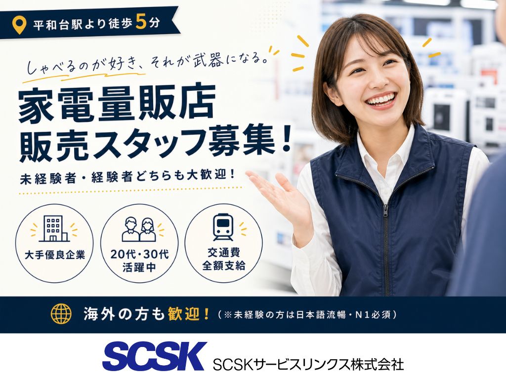 【練馬区】未経験OK・高時給1,430円～！家電量販店スマホ・Wi-Fi販売スタッフ
