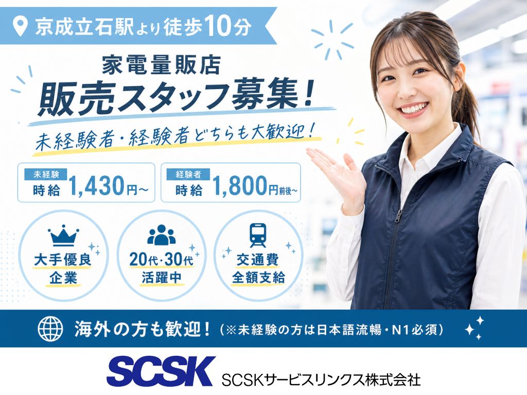 【葛飾区】未経験OK・時給1,430円～！家電量販店スマホ・Wi-Fi販売スタッフ
