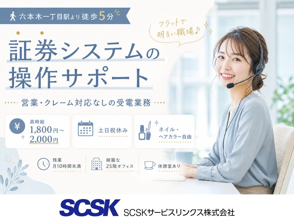 【港区】土日祝休み・時給1,800円～！証券会社のテクニカルサポートスタッフ