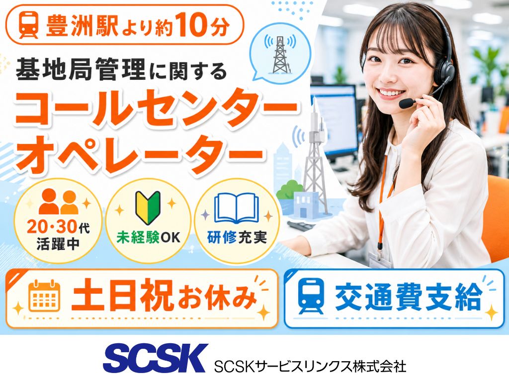 【江東区】基地局管理に関するコールセンター　オペレーター募集
