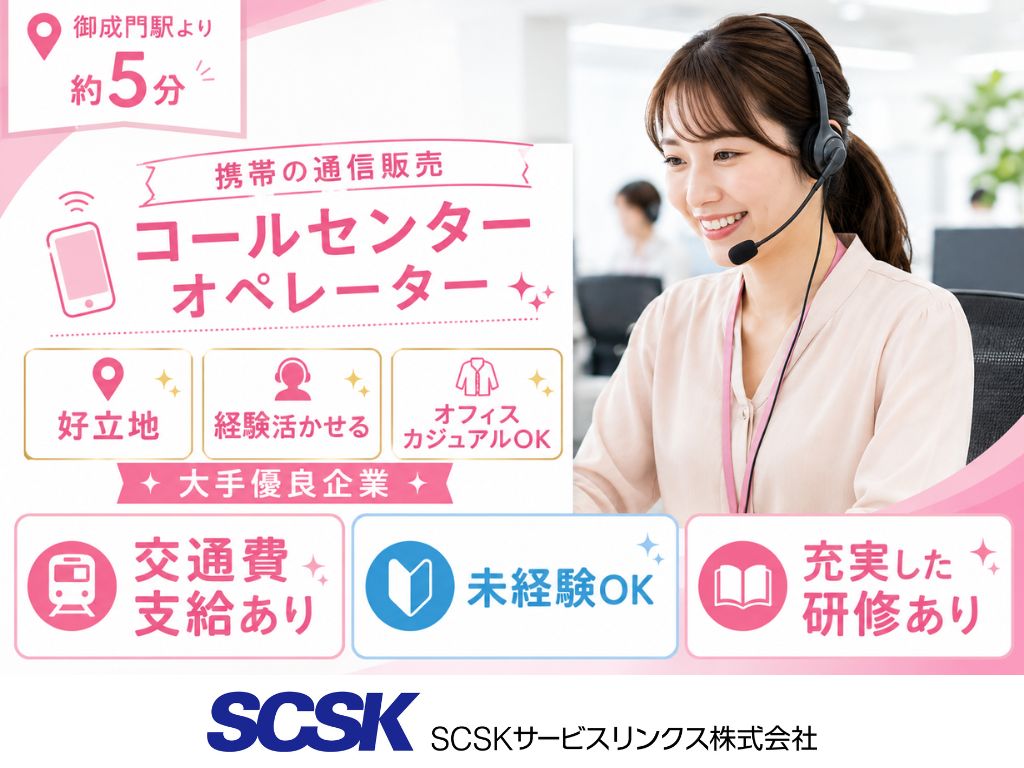 【港区】未経験OK！通信販売コールセンター（携帯通信販売／割賦審査案内・顧客サポート）