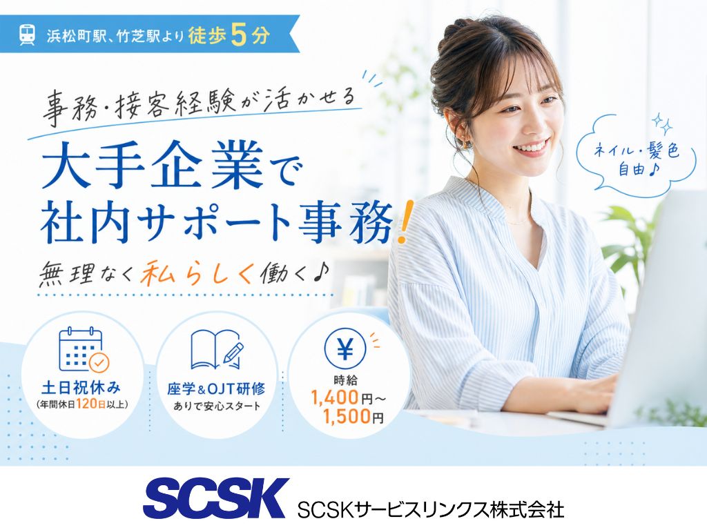 【港区】経験活かせる・土日祝休み！大手優良企業での社員サポート事務