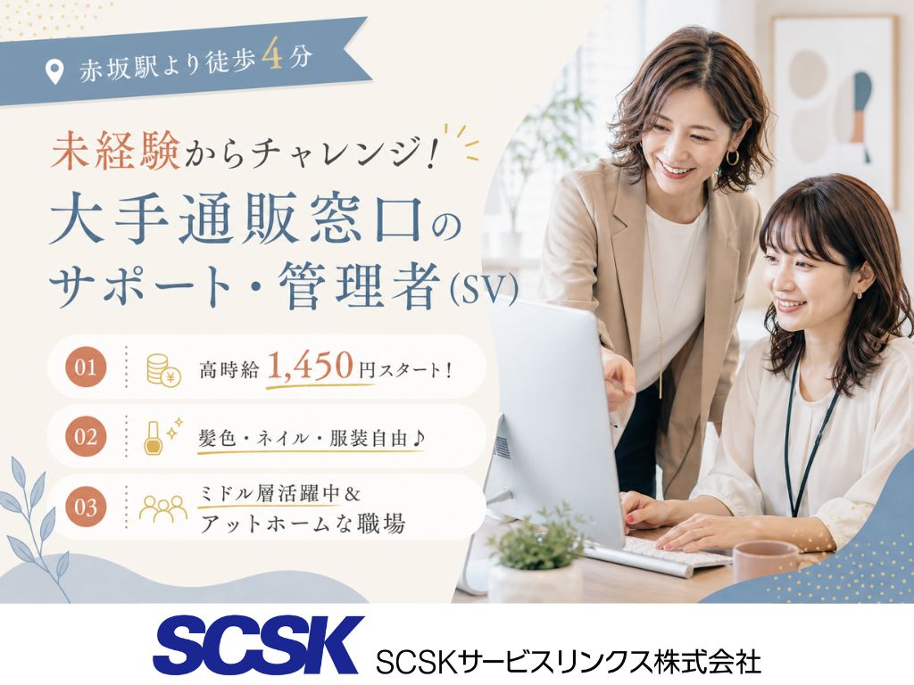 【福岡市天神】管理者デビュー歓迎！高時給1600円・大手通販のコールセンター管理者