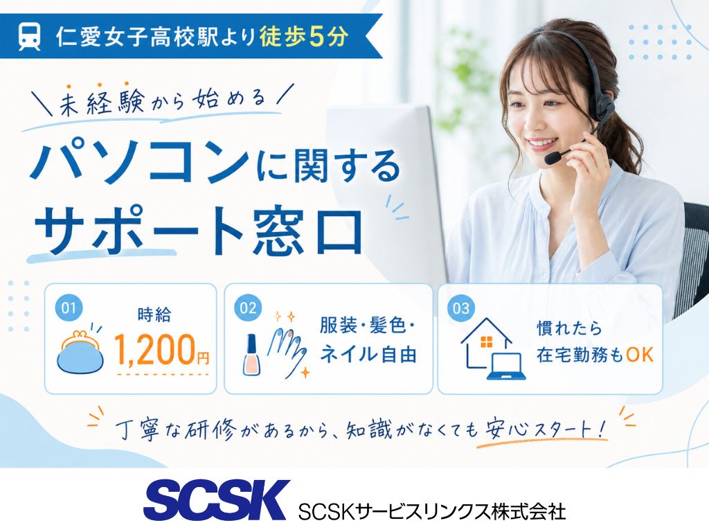 【福井市】未経験OK・在宅勤務も可能！パソコンに関するサポート窓口