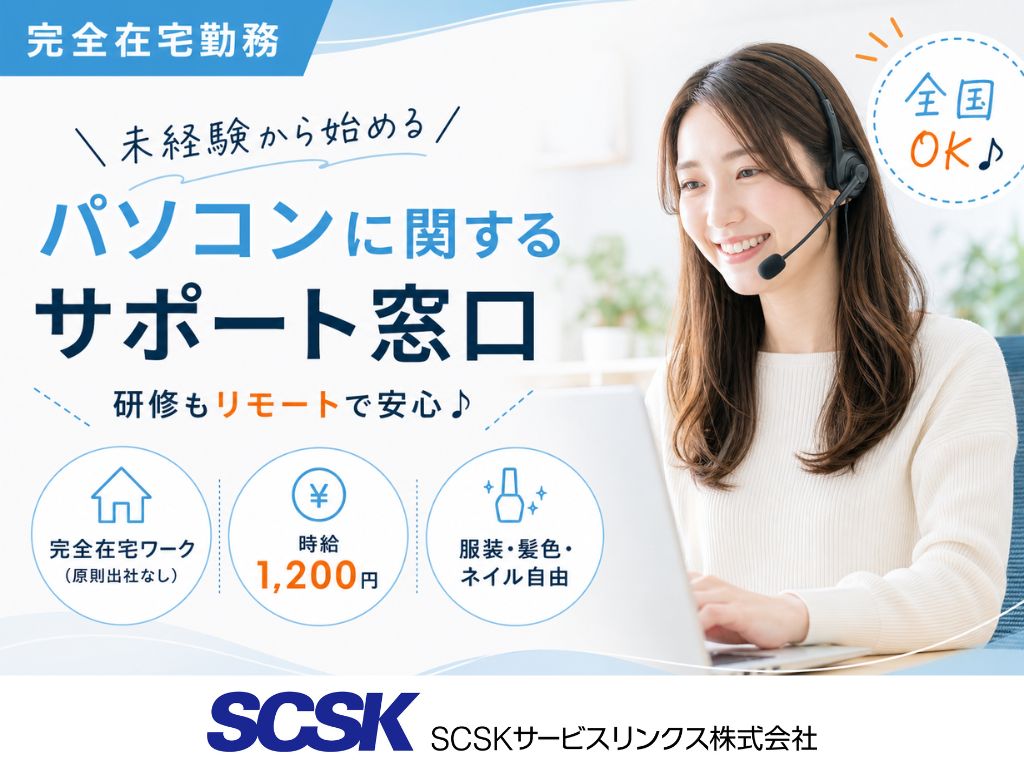 【全国在宅OK】未経験歓迎・時給UPも目指せる！パソコンに関するサポート窓口
