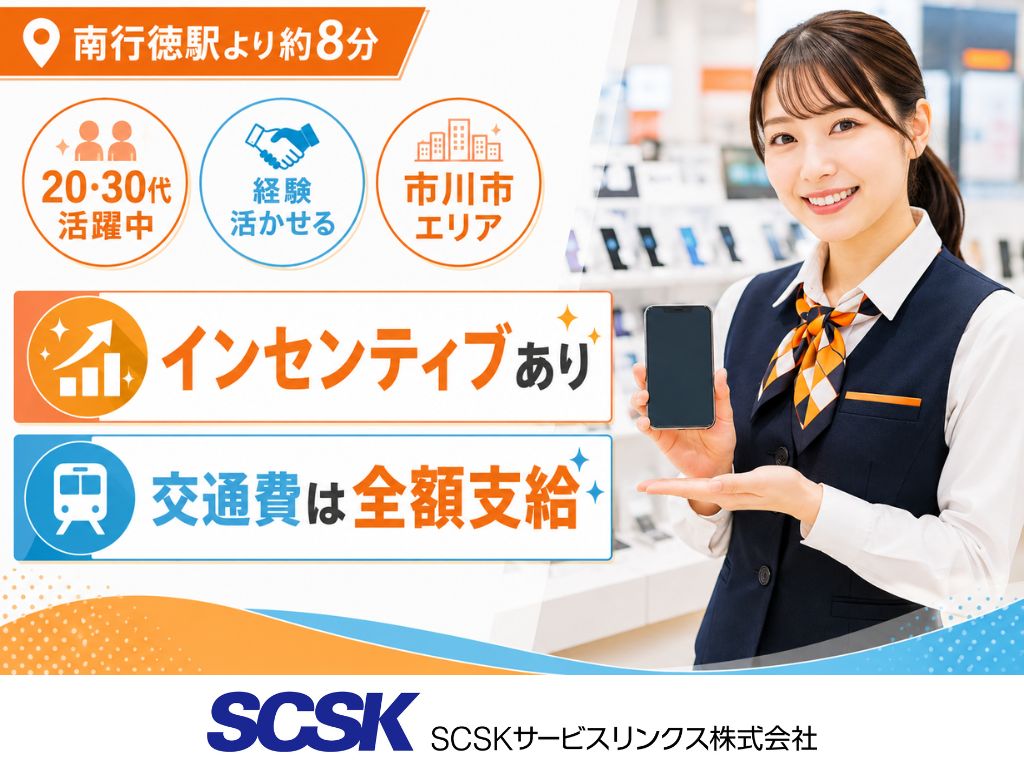 【市川市】家電量販店での携帯・タブレット販売スタッフ