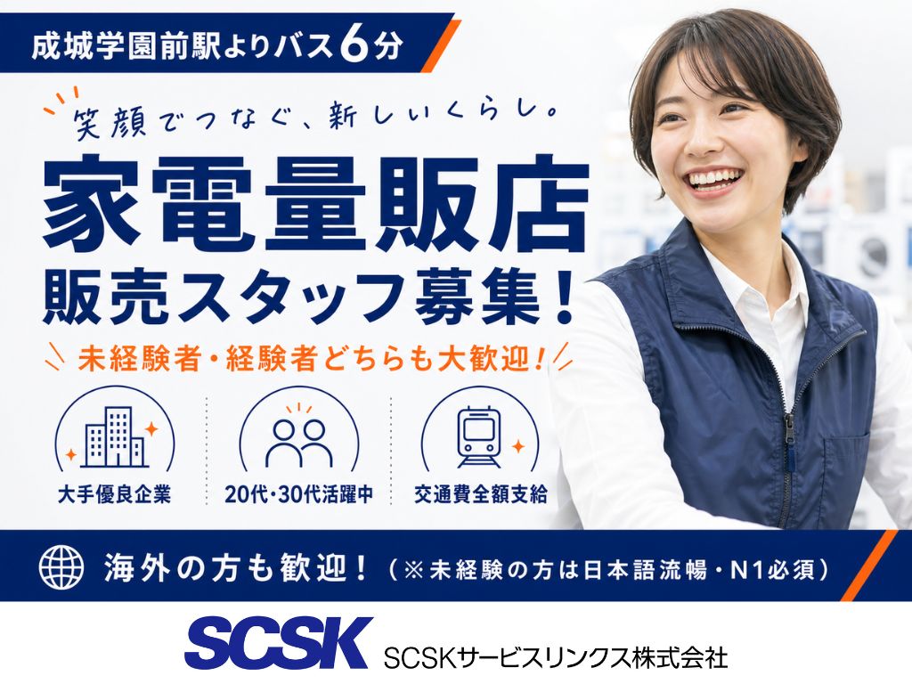【世田谷区】未経験OK・最高時給1,900円！家電量販店スマホ・Wi-Fi販売スタッフ