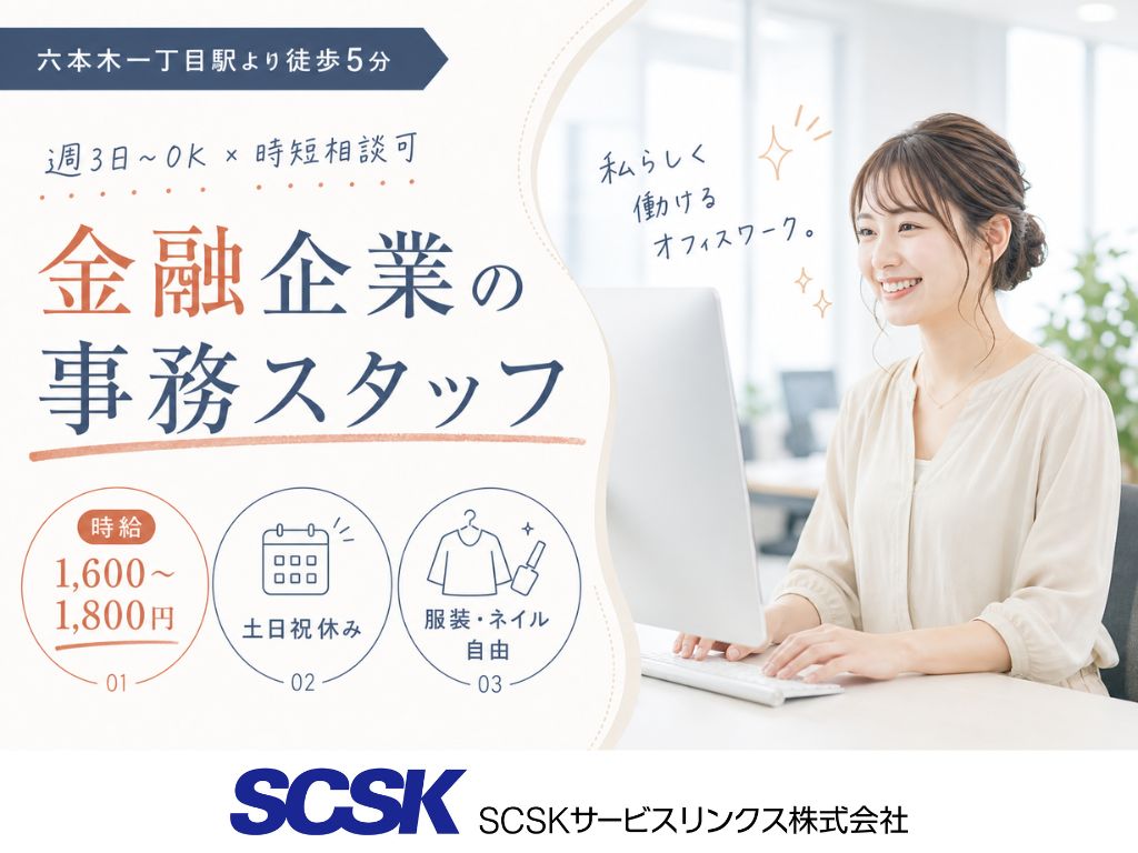 【港区】週2～3日もOK・土日祝休み！大手金融企業の事務スタッフ