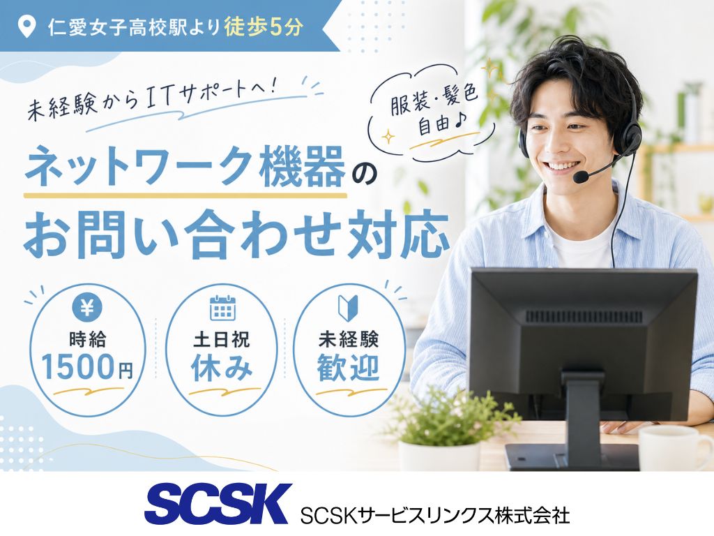 【福井】未経験OK・土日祝休み！ネットワーク機器のテクニカルサポート