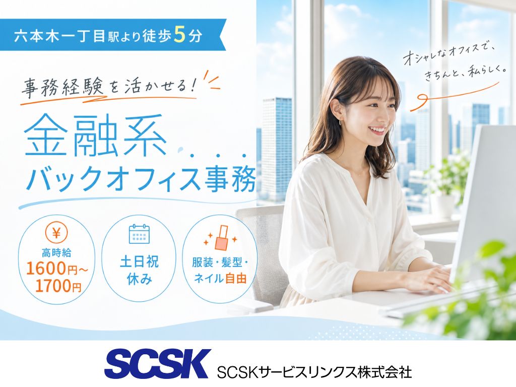 【港区】高時給・土日祝休み！大手金融企業でのバックオフィス事務
