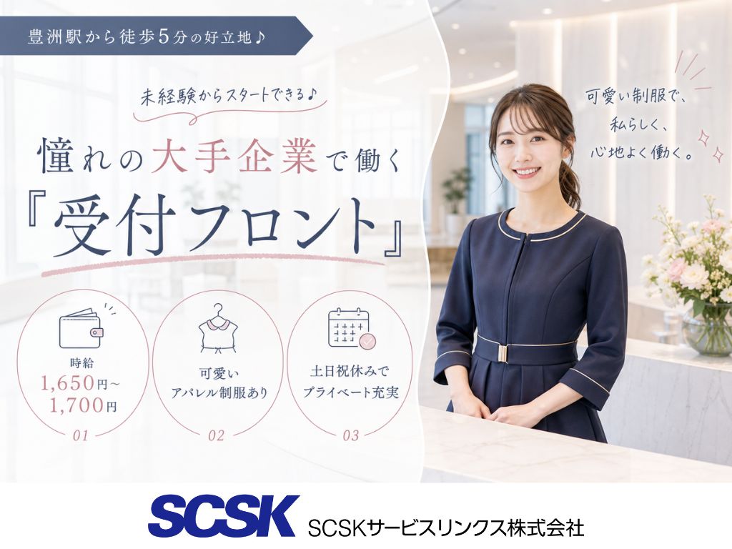 【江東区】土日祝休み・高時給1650円から！大手優良企業での受付