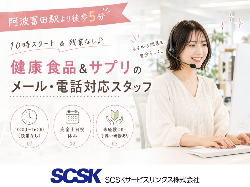 【徳島市】未経験OK・10時始業！メール中心のお問合せ対応スタッフ