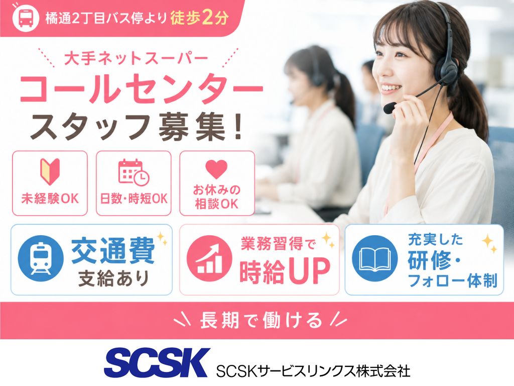 【宮崎市】大手ネットスーパーのコールセンターオペレーター　未経験OK！
