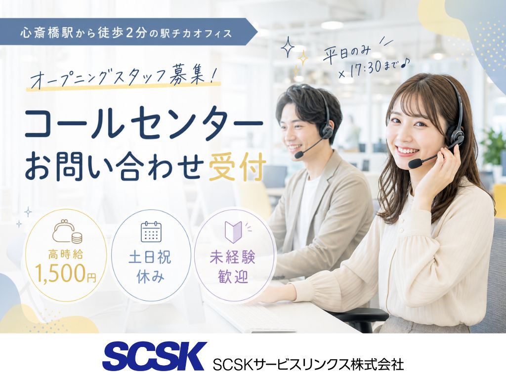 【大阪市中央区】土日祝休み・未経験OK！コールセンタースタッフ
