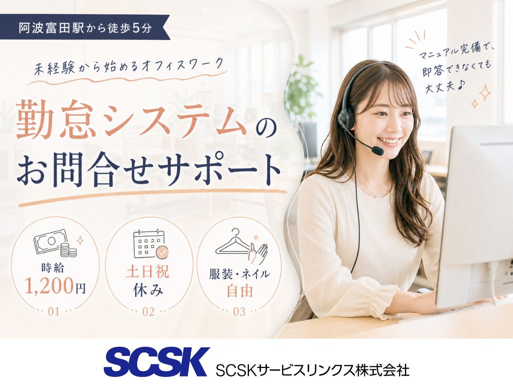 【徳島市】未経験OK・土日祝休み！勤怠管理システムのお問合せサポート