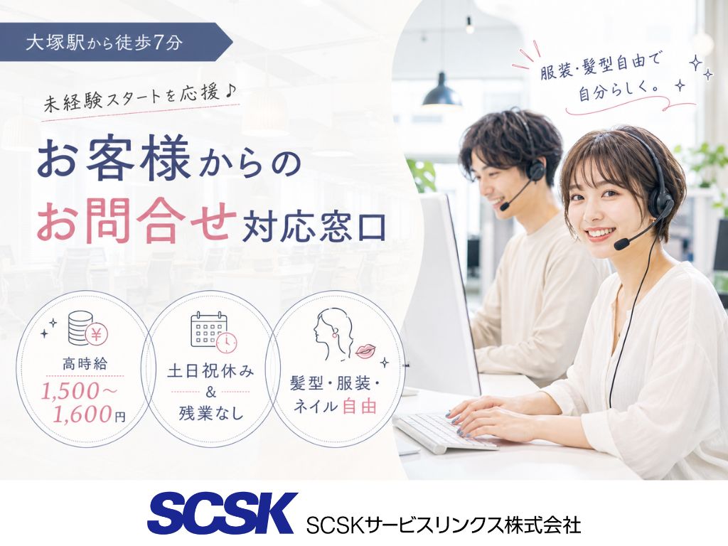 【豊島区】高時給1500円～・土日祝休み！お客様からの問合せ対応コールセンター