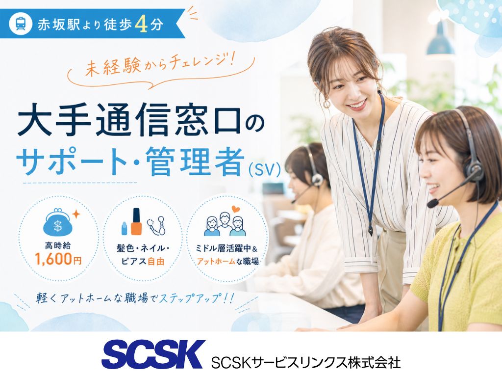 【福岡市天神】管理者デビュー歓迎！時給1,600円・大手通販のコールセンター管理者