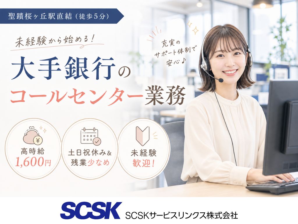 【多摩市】未経験OK・高時給1,600円！大手銀行のコールセンタースタッフ