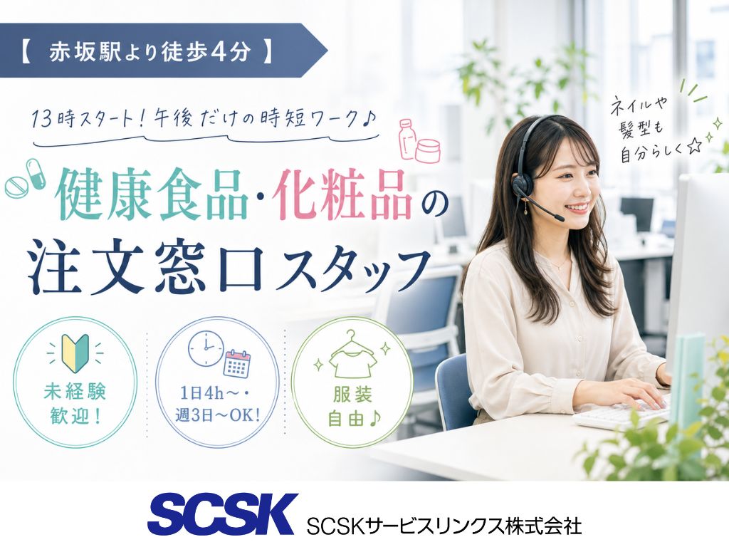 【福岡市天神】週3日～OK・未経験歓迎！健康食品の注文窓口対応スタッフ