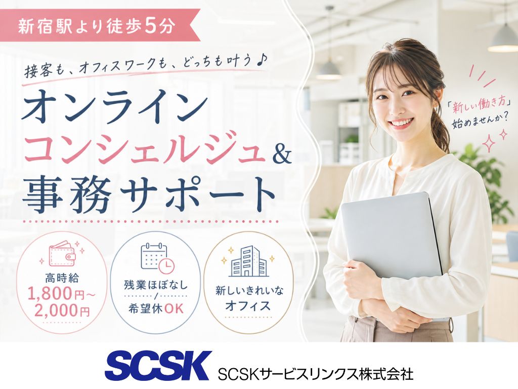 【新宿区】高時給1800円・残業ほぼなし！オンラインコンシェルジュ/事務