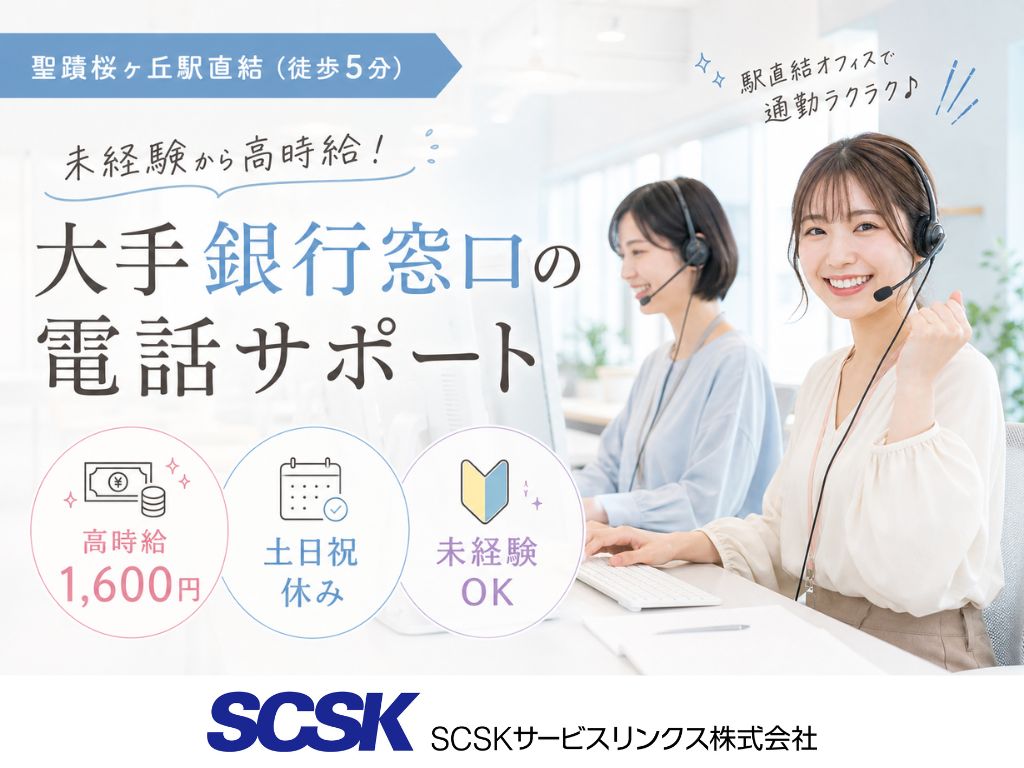 【多摩市】未経験OK・土日祝休み！大手銀行のコールセンタースタッフ